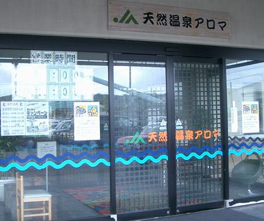 051206JA天然温泉アロマ玄関.jpg