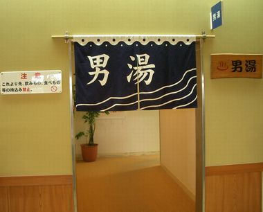 051206JA天然温泉アロマ男湯入口.jpg