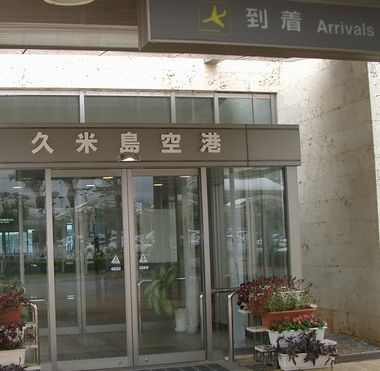 久米島空港.jpg