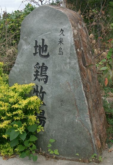 久米島地鶏牧場入口.jpg