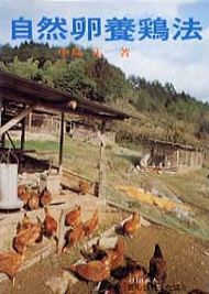 ゥ然卵養鶏2.jpg